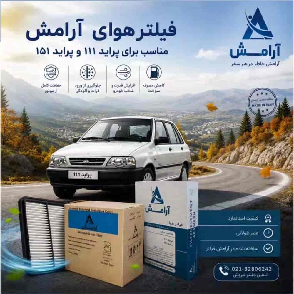 فیلتر هوای پراید انژکتور آرامش ARFA8000